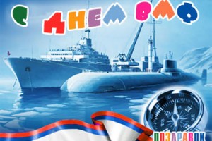 С Днем Военно Морского Флота России всех Друзей!!!