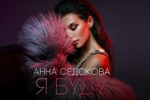 Анна Седокова записала новую композицию «Я буду»