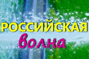 Сегодня вечером в эфире «Российской Волны» - «Программа по заявкам» (20:00 - 21:00)