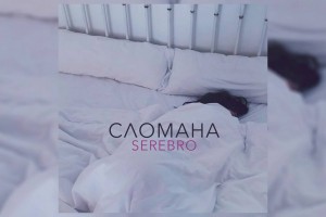 Serebro представили новый клип на песню «Сломана»