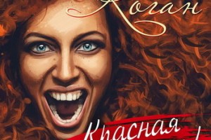    Юлия Коган выпустила новую песню