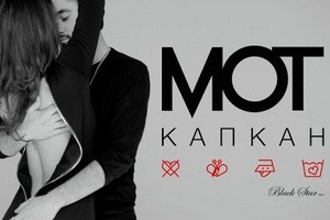«КАПКАН» МОТА ПОСМОТРЕЛИ БОЛЕЕ 30 МЛН РАЗ