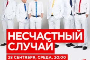 «Несчастный случай», 28 сентября, «16 Тонн»