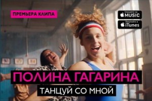  Полина Гагарина презентовала яркий клип
