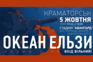 «Океан Эльзы» выступит с бесплатным концертом на Донбассе