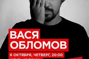 Концерт Вася Обломов