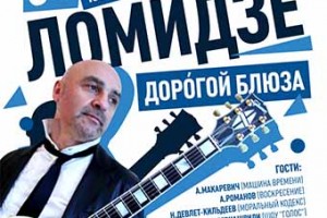 Концерт Леван Ломидзе