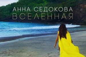 «Вселенная» — новая песня Анны Седоковой (аудио) !!!