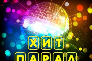 АНОНС! ХИТ-ПАРАД  НИКОВ   НА  РАДИО  ОКЕАН ЛЮБВИ FM!