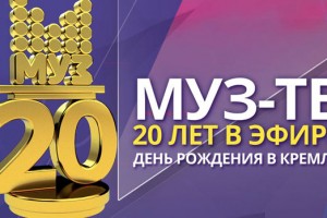 МУЗ ТВ – 20 лет в эфире!