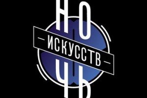 В Москве пройдет очередная «Ночь искусств»