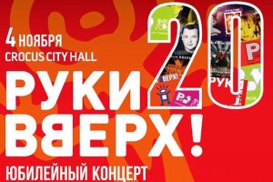 «Руки Вверх!» отметят 20-летие группы концертами в столицах