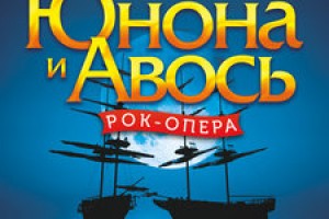 Выиграй билеты на музыкальный спектакль «Юнона и Авось»!