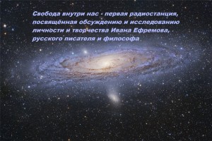 Работа на радиостанции "Свобода внутри нас"