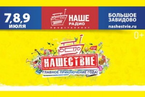 «Нашествие-2017» объявило даты и начало продажу билетов