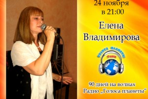 Елена Владимирова на волнах Радио "Голоса планеты"