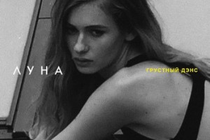 Рецензия: Луна - «Грустный дэнс» 