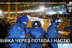 Радикалы устроили потасовку перед концертом Потапа и Насти Каменских