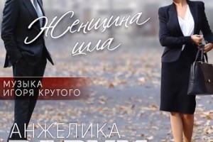 «Женщина шла» Крутого и Варум выйдет в декабре