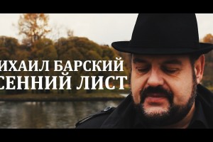 Премьера клипа Михаила Барского на телеканале «МУЗ-СОЮЗ»!