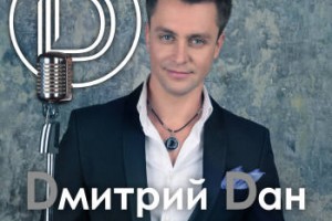 Дмитрий Дан представил новый клип