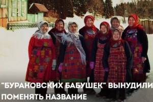 У «Бурановских бабушек» забрали имя и они  придумали новое 