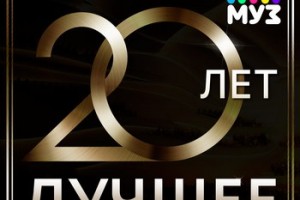 Рецензия: сборник «Муз-ТВ 20 лет. Лучшее»