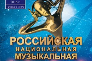 Объявлены финалисты Российской Национальной Музыкальной Премии