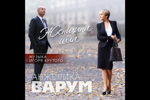 Анжелика Варум написала 12 стихов на музыку Игоря Крутого