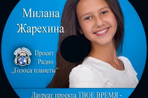 Милана Жарехина в проекте Радио "Голоса планеты" - ТВОЕ ВРЕМЯ!