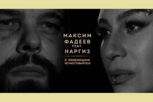 .Клип дня: Максим Фадеев и Наргиз Закирова – «С любимыми не расставайтесь»