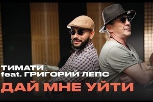 Новый клип на совместную Тимати с Григорием Лепсом песню «Дай мне уйти»!!!*