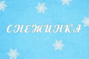 Юлианна Караулова и Дмитрий Маликов дали новую жизнь «Снежинке» из «Чародеев»