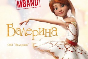 M-Band озвучили историю французской «Балерины» 