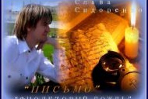 Слава Сидоренко