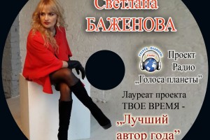 Светлана Баженова в проекте Радио "Голоса планеты" - ТВОЕ ВРЕМЯ!