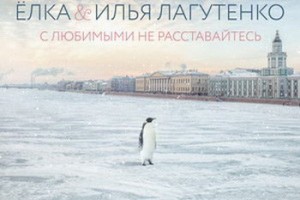 Илья Лагутенко и Ёлка спели дуэтом песню из «Иронии судьбы» для пятых «Елок» 