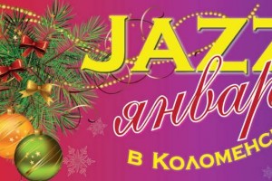 В Коломенском пройдет фестиваль «JAZZ-январь»