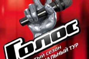 Участники пятого «Голоса» уже готовятся к туру