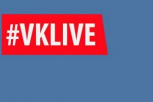 «ВКонтакте» запускает видеотрансляции с VK Live