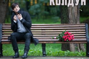 Дмитрий Колдун написал песню о расставании с женой 