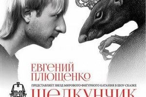 Евгений Плющенко покажет своего «Щелкунчика» в «Олимпийском» 