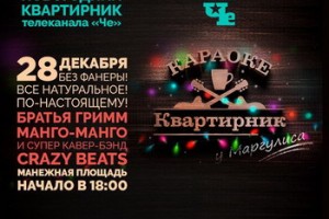 «Манго-Манго» и «Братья Грим» устроят рождественский «Квартирник» на Манежной