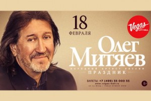 Олег Митяев выступит в «Вегасе»