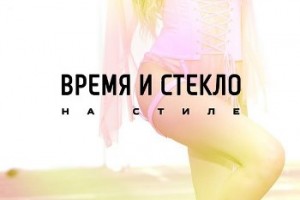 Группа «Время и Стекло» сняла «На стиле» в четырех образах