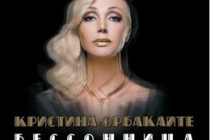 Кристина Орбакайте - «Бессонница»