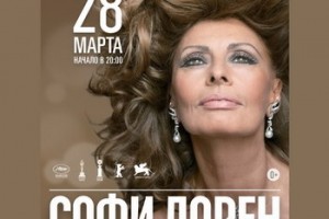 Софи Лорен проведёт творческий вечер в Москве