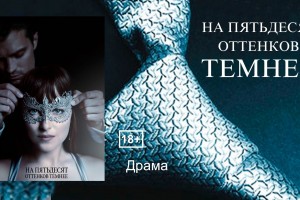 Опубликован полный трек-лист к фильму «На пятьдесят оттенков темнее»