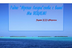 Сегодня  23.01.2017 года  на радио"Мрская Лагуна!"тема :  ПОТЕРИ И ЛЮБОВЬ! ПРЕМЬЕРА НОВЫХ СТИХОВ" начало в 20.00 по Москве! Диджей Глав.Морская
