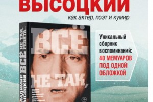 Коллеги, родные и друзья Владимира Высоцкого поделились воспоминаниями о нем